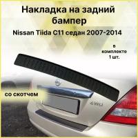 Накладка на задний бампер Nissan Tiida C11 седан 2007-2014