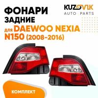 Фонари задние комплект Daewoo Nexia N150 (2008-2016)