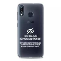 Силиконовый чехол на ASUS ZenFone Max M1 ZB555KL / Асус Зенфон Макс M1 ZB555KL "Неприемлемый контент", прозрачный