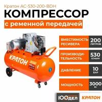 Компрессор с ременной передачей Кратон AC-530-200-BDH, 10 бар, 530 л/мин, 3000 Вт, 200л