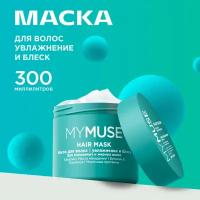 Маска для волос увлажняющая MY MUSE восстановление и блеск 300мл