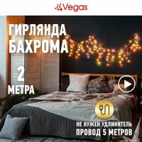 VEGAS Электрогирлянда "Бахрома" 48 разноцветных LED ламп, 12 нитей, контроллер 8 режимов, прозрачный провод, 2*0,6 м, 220 v