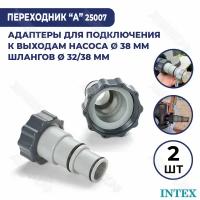 Адаптер переходник Intex (А) с 38 мм на 32-38 мм 10849 2 шт 25007