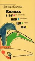 Колпак с бубенцами. Из английской комической поэзии