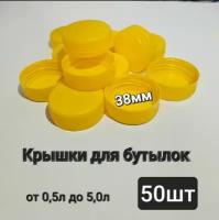 Крышки для бутылок 5 литров, 38мм, 50шт