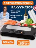 Вакуумный упаковщик с встроенным резаком, вакууматор для продуктов, 2 режима, 60 кПа, 6-12 сек