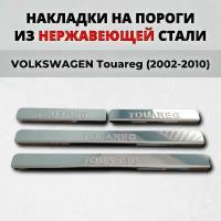 Накладки на пороги Фольксваген Туарег 2002-2010 из нержавеющей стали VOLKSWAGEN Touareg