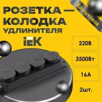 Розетка - колодка удлинителя IEK Омега 4-мест. с защ. крышкой каучук черная - 2шт