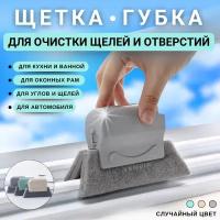 Щетка ручная Vembir для влажной уборки, мытья окон, углов, чистки щелей и зазоров, оконных рам, пазов, труднодоступных мест, унитаза, кафеля и плитки, губка универсальная, салфетка-тряпка для автомобиля, цвет: микс