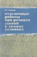 Книга "Отделочные работы при ремонте зданий в зимних условиях" В. Аханов Москва 1966 Мягкая обл. 81