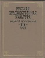 Книга "Русская художественная культура второй половины XIX века", Москва 1988 Твёрдая обл. 388 с. Б