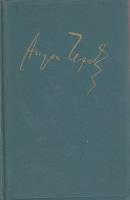 Книга "Полное собрание сочинений (том 18)" А. Чехов Москва 1988 Твёрдая обл. 526 с. С чёрно-белыми и