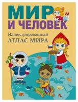 Мир и человек: полный иллюстрированный географический атлас. 11-е изд, испр. и доп. Старкова О. В. АСТ