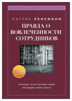 Правда о вовлеченности сотрудников: причины, из-за которых люди ненавидят свою работу. Ленсиони П. ЭКСМО