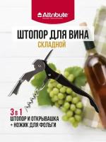 Штопор официанта SOMMELIER, ATTRIBUTE GADGET