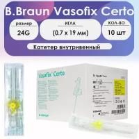 Катетер внутривенный B. Braun Vasofix Certo 24G (0,7 х 19 мм) порт PUR - комплект 10 шт