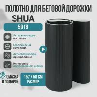 Беговое полотно, полотно для беговой дорожки SHUA SH-5918