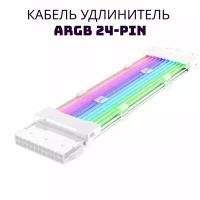 Кабель удлинитель ARGB блока питания 24 pin с подсветкой для материнской платы белый для моддинга ПК