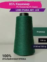 Пряжа Loro Piana art. LUX 85% Кашемир 9% Полиэстер 6% Акрил 100 гр. Италия