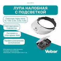 Лупа Veber 81001-G налобная с подсветкой, увеличение 3,5x профессиональная, сменные линзы, очки-лупа для исследований, ремонта электроники, часовых механизмов, ювелиров