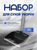 Набор д/сухой уборки Совок+щетка с длин. ручкой 80см, черный, In`loran, арт. MSO-22BK