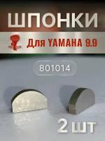 Шпонка крыльчатки охлаждения для Yamaha 9.9-30, комплект 2 шт