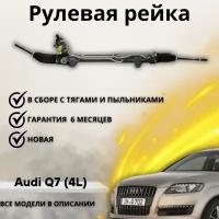 Рейка рулевая Audi Q7 (4L) / Porsche Cayenne 955 / Volkswagen Touareg I