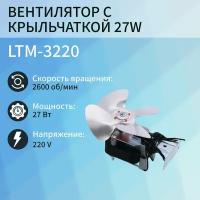 LTM-3220, Вентилятор с крыльчаткой 27W, диаметр 6мм 220V