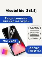 Матовая Гидрогелевая плёнка, полиуретановая, защита экрана Alcatel Idol 3 (5.5)