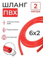 Шланг ПВХ красный пищевой (2 метра), толщина стенки: 2 мм; внутренний диаметр: 6 мм