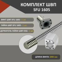 Комплект ШВП SFU1605 без обработки гайка винт и держатель гайки ШВП DSG16H длина 1000 мм