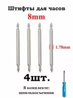 Шпильки (штифты, ушки) для часов 1.78., размер 8мм, серебристый