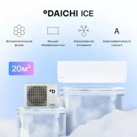 Настенная сплит-система Daichi Ice ICE20AVQ1-1/ICE20FV1-1, для помещений до 20 кв. м