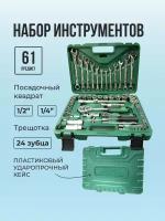 Набор инструментов для автомобиля в чемодане 61 предмет