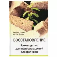 Восстановление. Руководство для взрослых детей алкоголиков