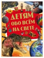 Пекарь А. "Детям обо всём на свете"