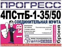 Муфта соединительная-ответвительная "прогресс" 4ПСОТПБ-1-35 50