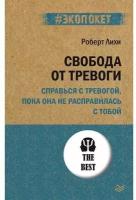 Р. Лихи. Свобода от тревоги. Справься с тревогой, пока она не расправилась с тобой