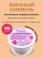 Винный камень загуститель 250 грамм