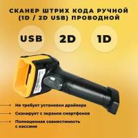 Сканер штрих кода ручной (1D / 2D USB) проводной СтандартПак