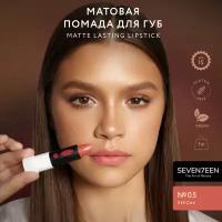 SEVEN7EEN Помада для губ Матовая MATTE LASTING LIPSTICK №05 персик