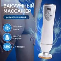 Массажер для тела, Антицеллюлитный вакуумный массажер, LPG для тела, ног, лица для похудения