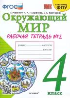 Соколова Н.А. Рабочая Тетрадь по Предмету "Окружающий Мир" 4 Класс. Плешаков № 2. ФГОС (к новому ФПУ)