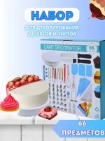 Кондитерский набор для украшения тортов и десертов, 66 предметов