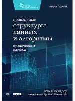 Прикладные структуры данных и алгоритмы. Прокачиваем навыки