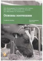 Основы зоотехнии. Учебное пособие для СПО. Интизарова А. Е. (Профобразование)