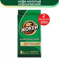 Кофе молотый Жокей, классический, 2 шт по 250 г