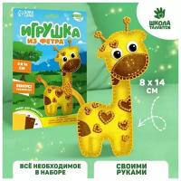 Игрушка из фетра, набор для создания Жираф