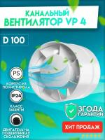 VP 4, Вентилятор осевой канальный вытяжной D 100