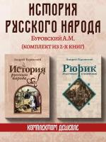 История русского народа. Рюрик известный и неведомый. Буровский А.М. Комплект из 2х книг